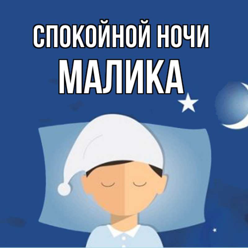 Картинка Спокойной ночи, Малика
