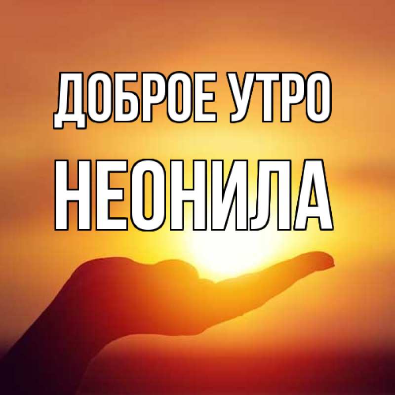 Картинка Доброе утро, Неонила