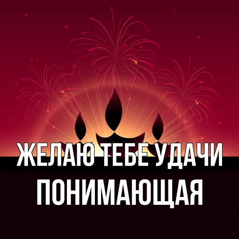 Картинка Желаю тебе удачи, Понимающая