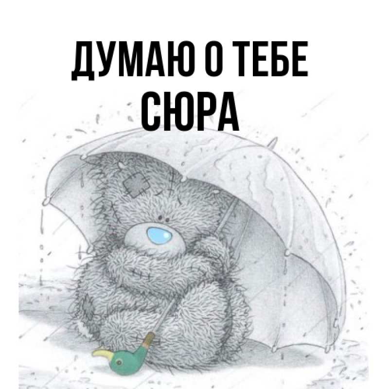 Картинка Думаю о тебе, СЮРА