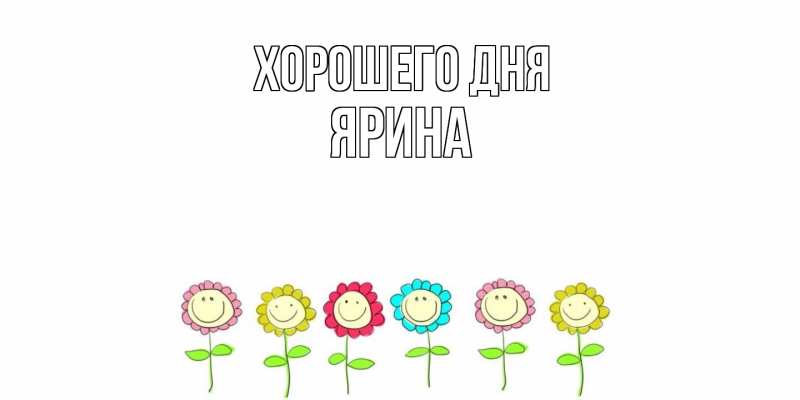 Картинка Хорошего дня, Ярина
