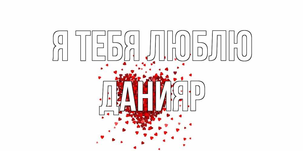Открытка на каждый день с именем, Данияр Я тебя люблю сердце Прикольная открытка с пожеланием онлайн скачать бесплатно 