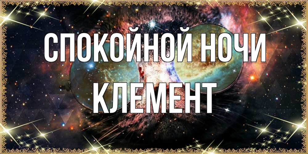 Открытка на каждый день с именем, Клемент Спокойной ночи прекрасная ночь Прикольная открытка с пожеланием онлайн скачать бесплатно 