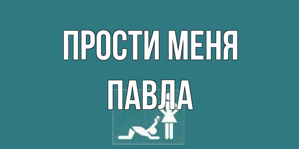 Открытка на каждый день с именем, Павла Прости меня прости Прикольная открытка с пожеланием онлайн скачать бесплатно 