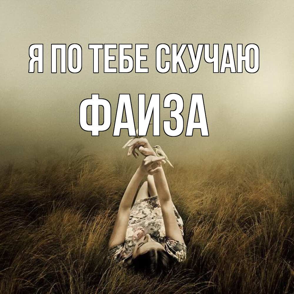 Открытка на каждый день с именем, Фаиза Я по тебе скучаю девушка с голубями Прикольная открытка с пожеланием онлайн скачать бесплатно 