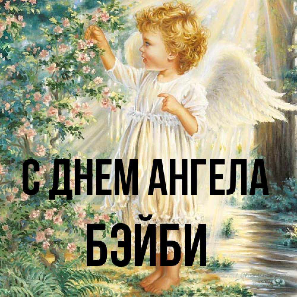 Открытка на каждый день с именем, бэйби С днем ангела собирает цветы Прикольная открытка с пожеланием онлайн скачать бесплатно 