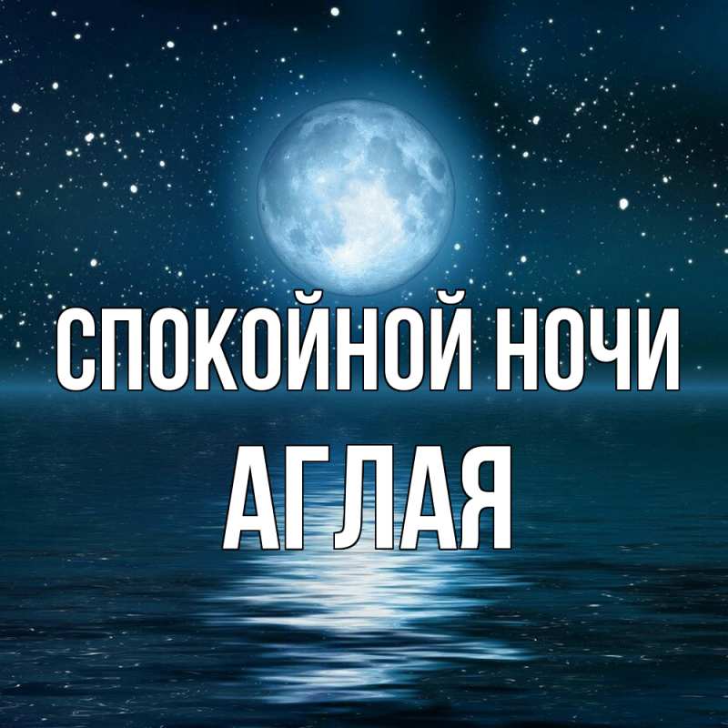 Картинка Спокойной ночи, Аглая