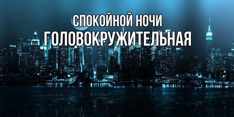 Картинка Спокойной ночи, Головокружительная