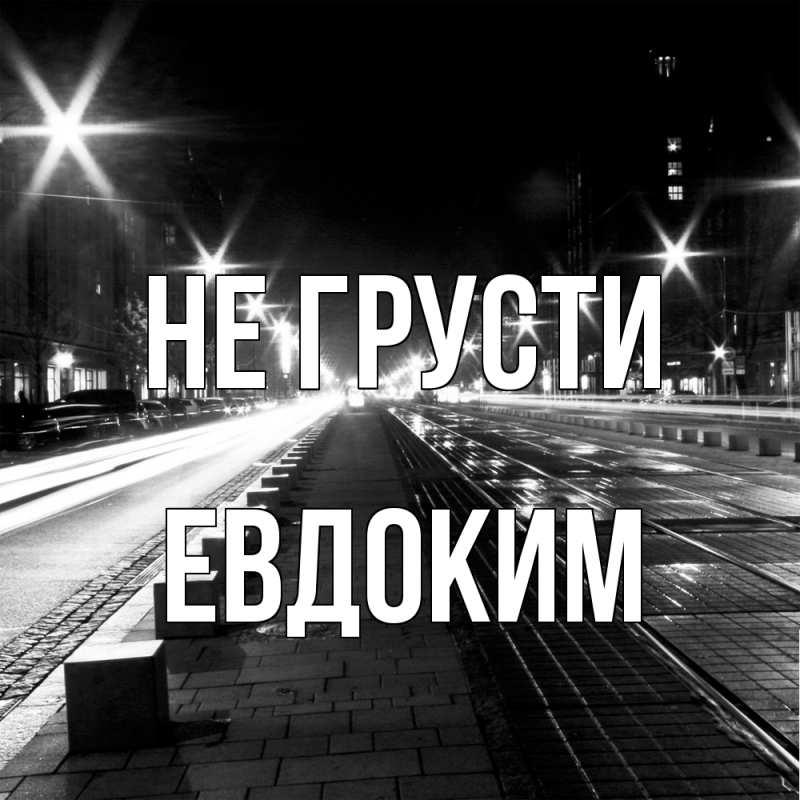 Картинка Не грусти, Евдоким