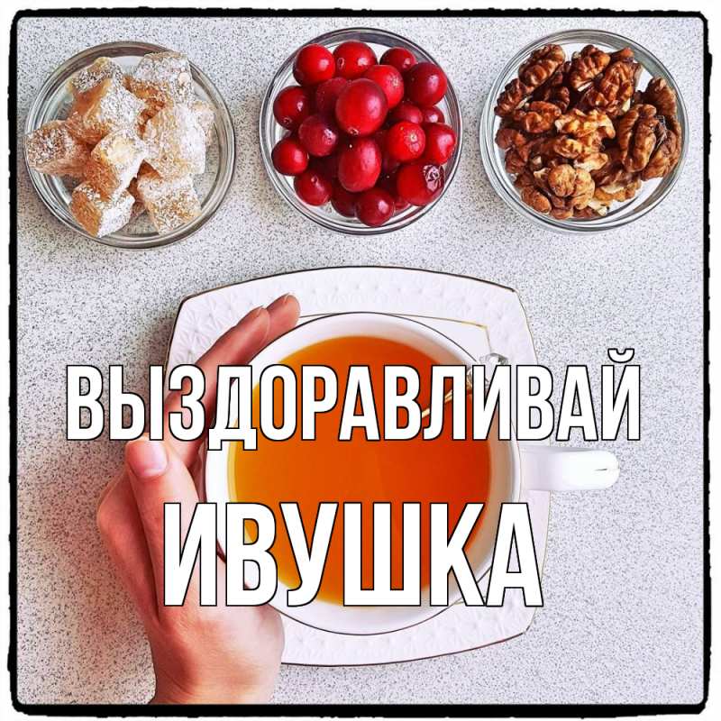 Картинка Выздоравливай, Ивушка