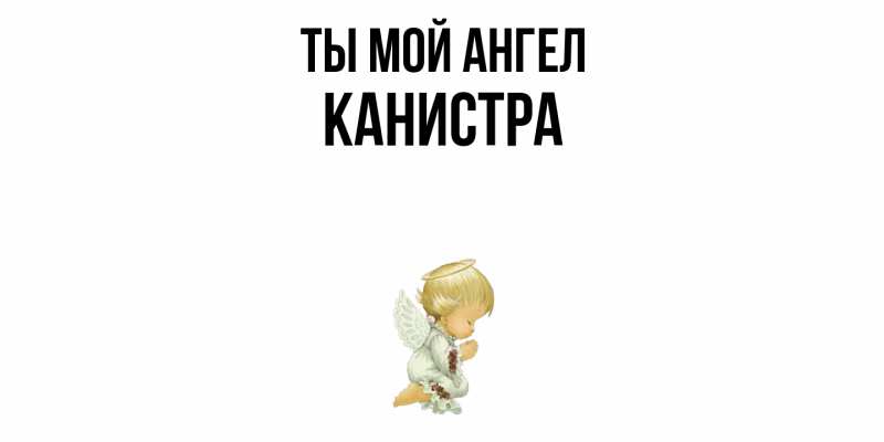 Картинка Ты мой ангел, Канистра