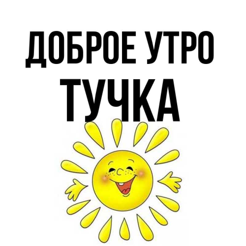 Картинка Доброе утро, Тучка