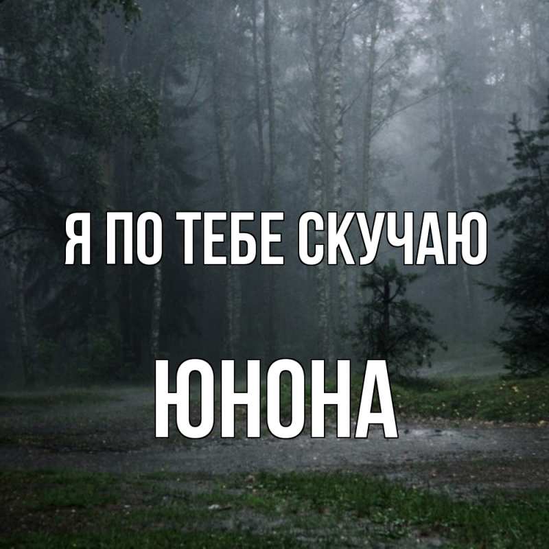 Картинка Я по тебе скучаю, Юнона