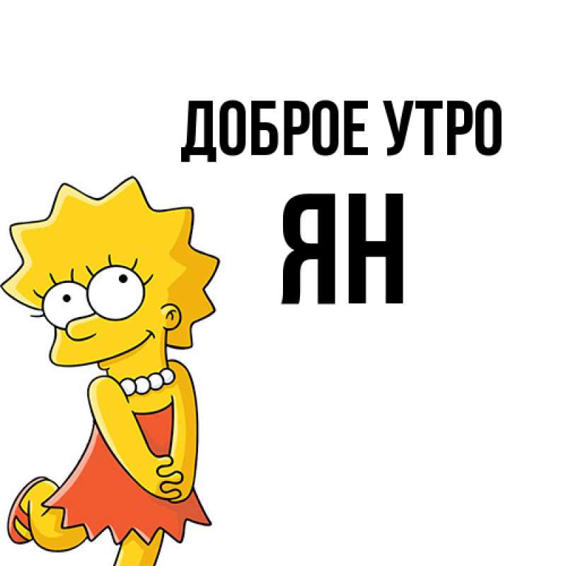 Картинка Доброе утро, Ян