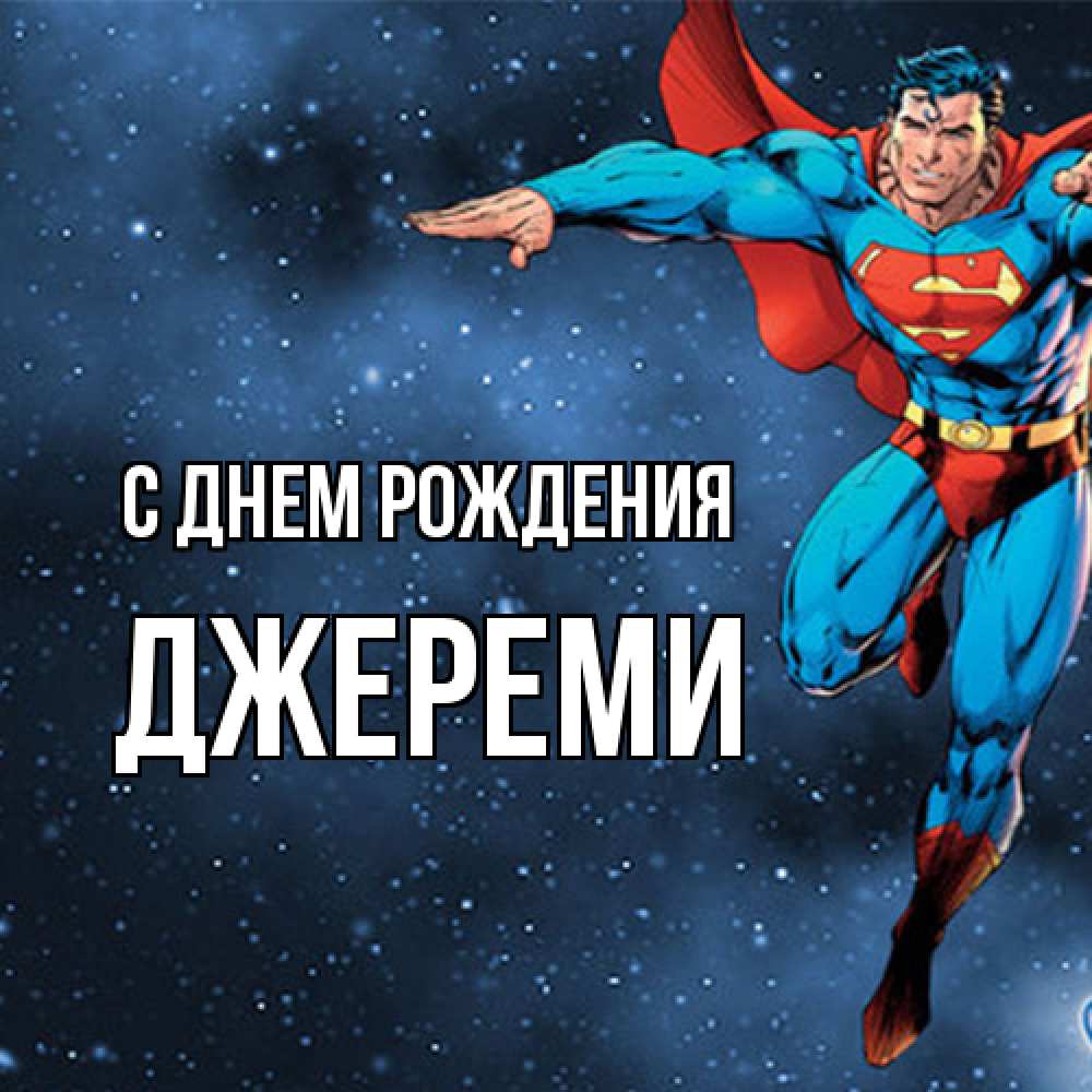 Открытка на каждый день с именем, Джереми С днем рождения супергерой Прикольная открытка с пожеланием онлайн скачать бесплатно 