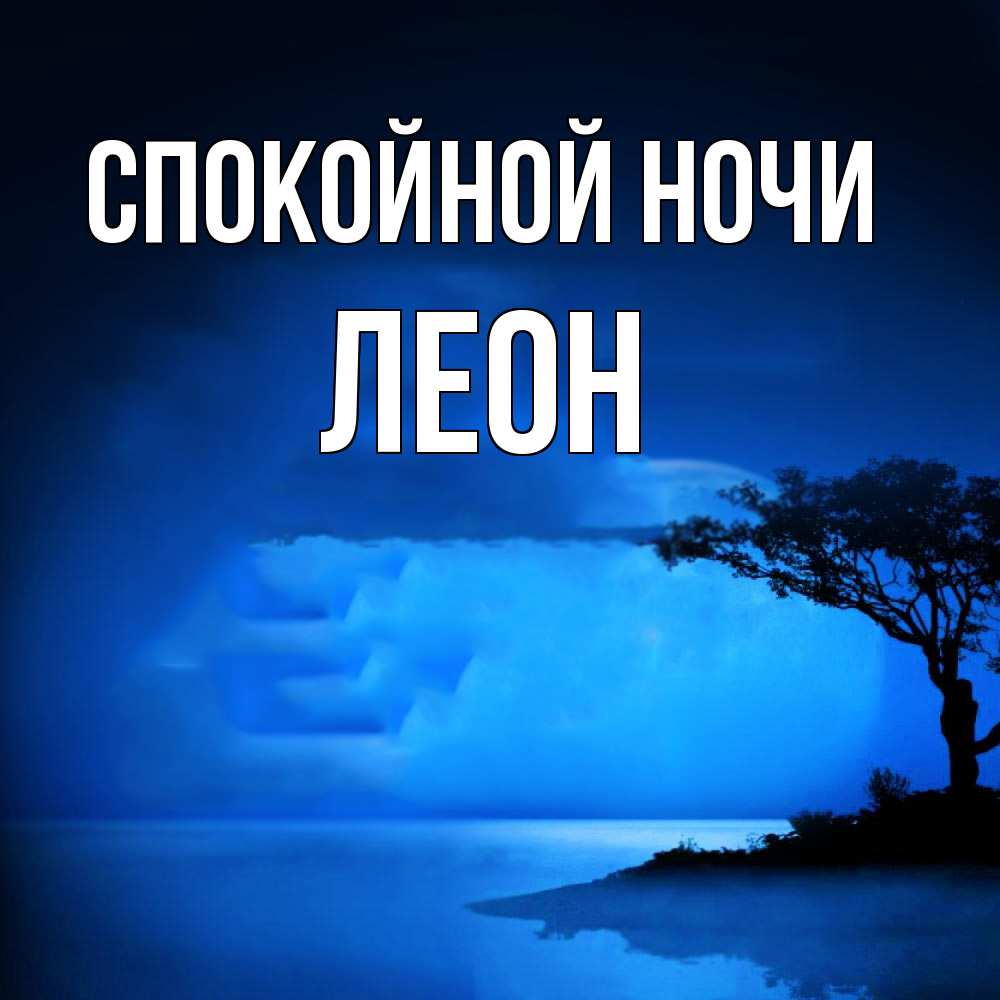 Открытка на каждый день с именем, Леон Спокойной ночи ночное побережье Прикольная открытка с пожеланием онлайн скачать бесплатно 