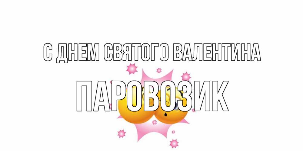 Открытка на каждый день с именем, паровозик С днем Святого Валентина Валентинка для самой лучшей Прикольная открытка с пожеланием онлайн скачать бесплатно 