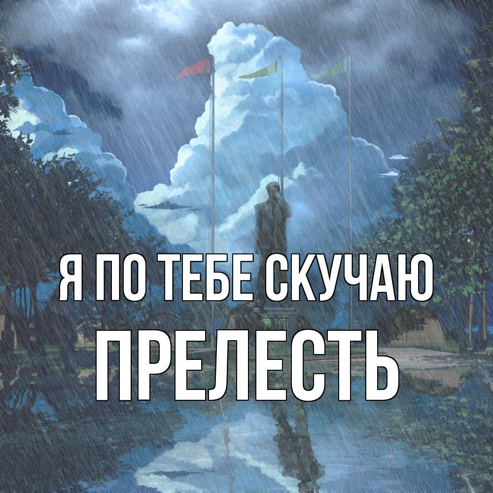 Открытка на каждый день с именем, прелесть Я по тебе скучаю печалька Прикольная открытка с пожеланием онлайн скачать бесплатно 