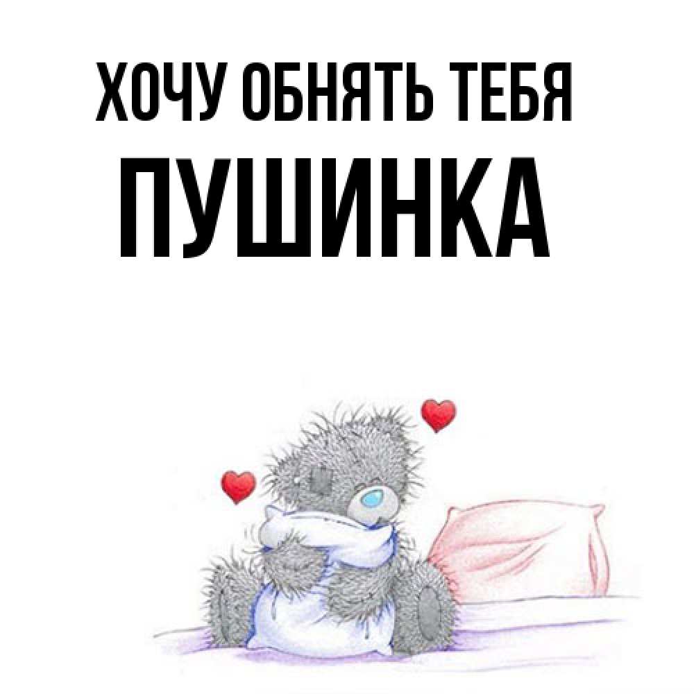 Открытка на каждый день с именем, пушинка Хочу обнять тебя сердечки мишка Тедди и кроватка Прикольная открытка с пожеланием онлайн скачать бесплатно 