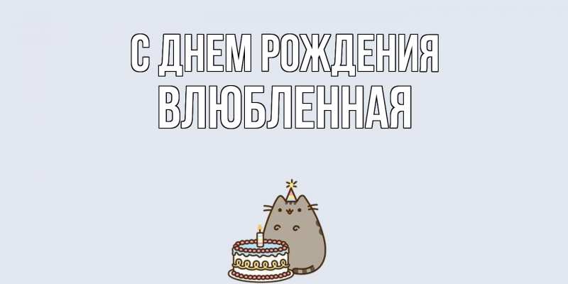 Картинка С днем рождения, Влюбленная