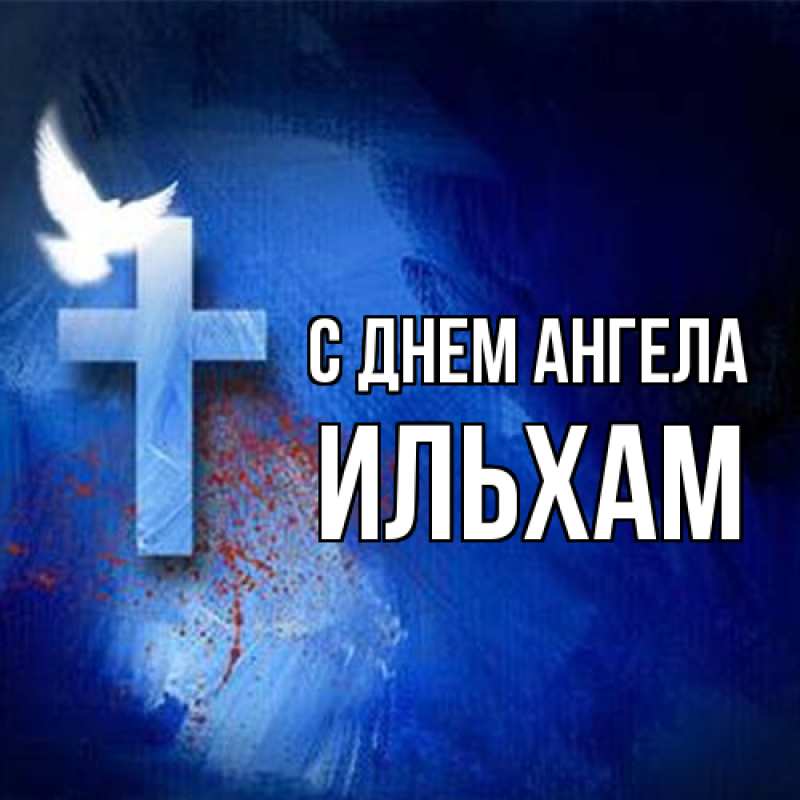 Картинка С днем ангела, Ильхам