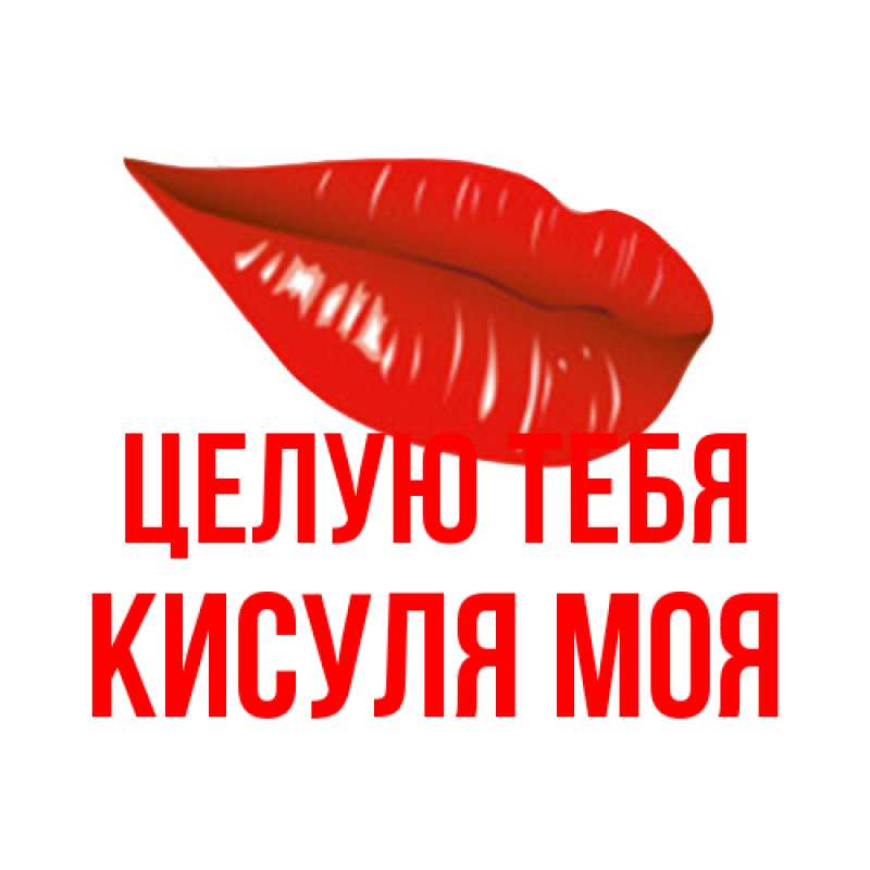 Картинка Целую тебя, Кисуля моя
