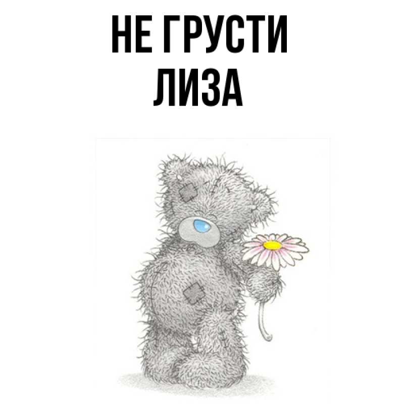 Картинка Не грусти, Лиза