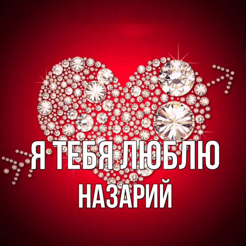 Картинка Я тебя люблю, Назарий