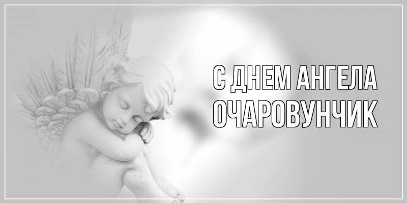 Картинка С днем ангела, Очаpовунчик