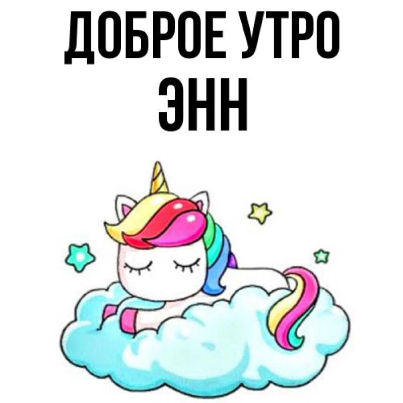 Картинка Доброе утро, Энн