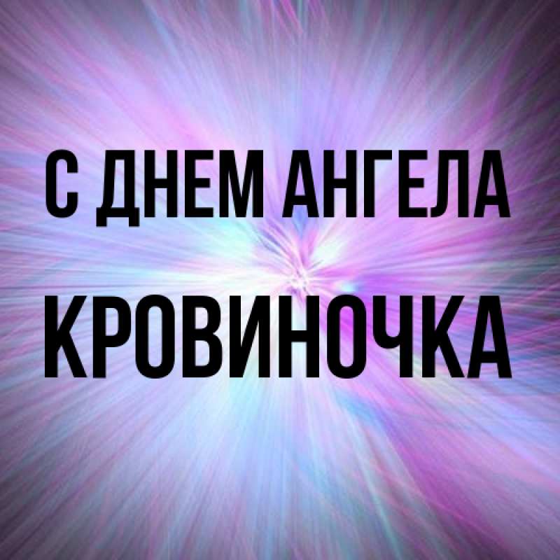 Картинка С днем ангела, кровиночка