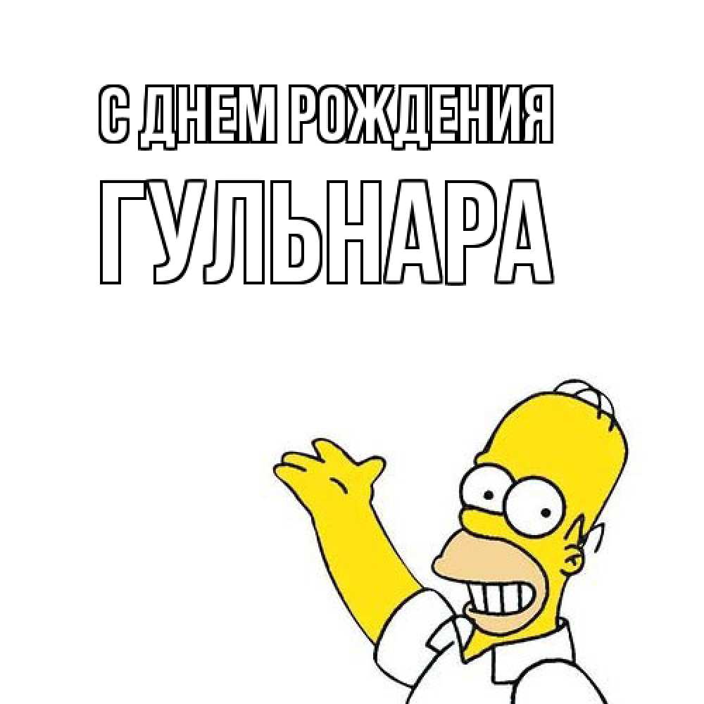 Открытка на каждый день с именем, Гульнара С днем рождения Поздравления Прикольная открытка с пожеланием онлайн скачать бесплатно 