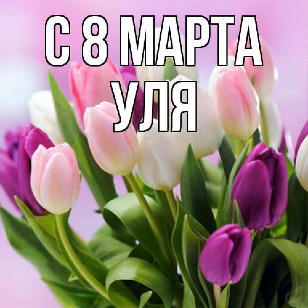 Открытка на каждый день с именем, Уля C 8 МАРТА весна март Прикольная открытка с пожеланием онлайн скачать бесплатно 