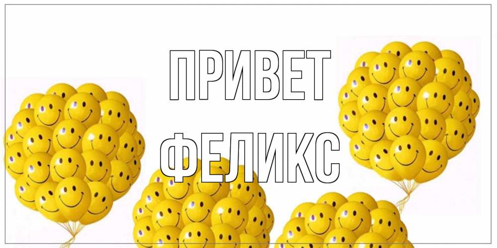 Открытка на каждый день с именем, Феликс Привет Смайл, воздушные шары Прикольная открытка с пожеланием онлайн скачать бесплатно 