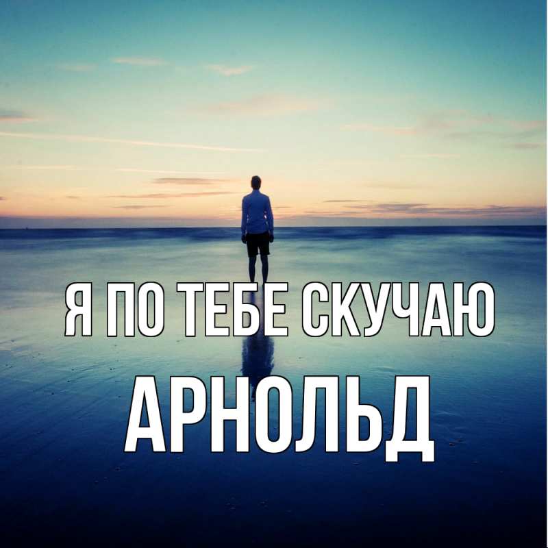 Картинка Я по тебе скучаю, Арнольд