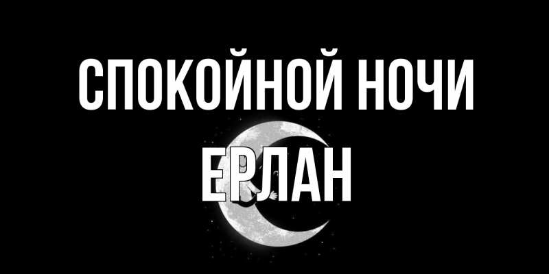 Картинка Спокойной ночи, Ерлан