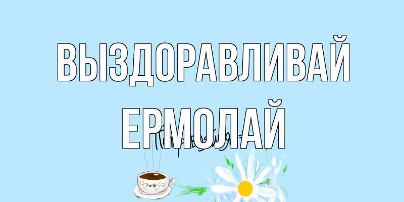 Картинка Выздоравливай, Ермолай