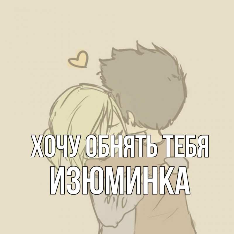 Картинка Хочу обнять тебя, изюминка
