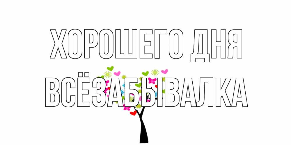 Открытка на каждый день с именем, Всёзабывалка Хорошего дня открытки на каждый день Прикольная открытка с пожеланием онлайн скачать бесплатно 