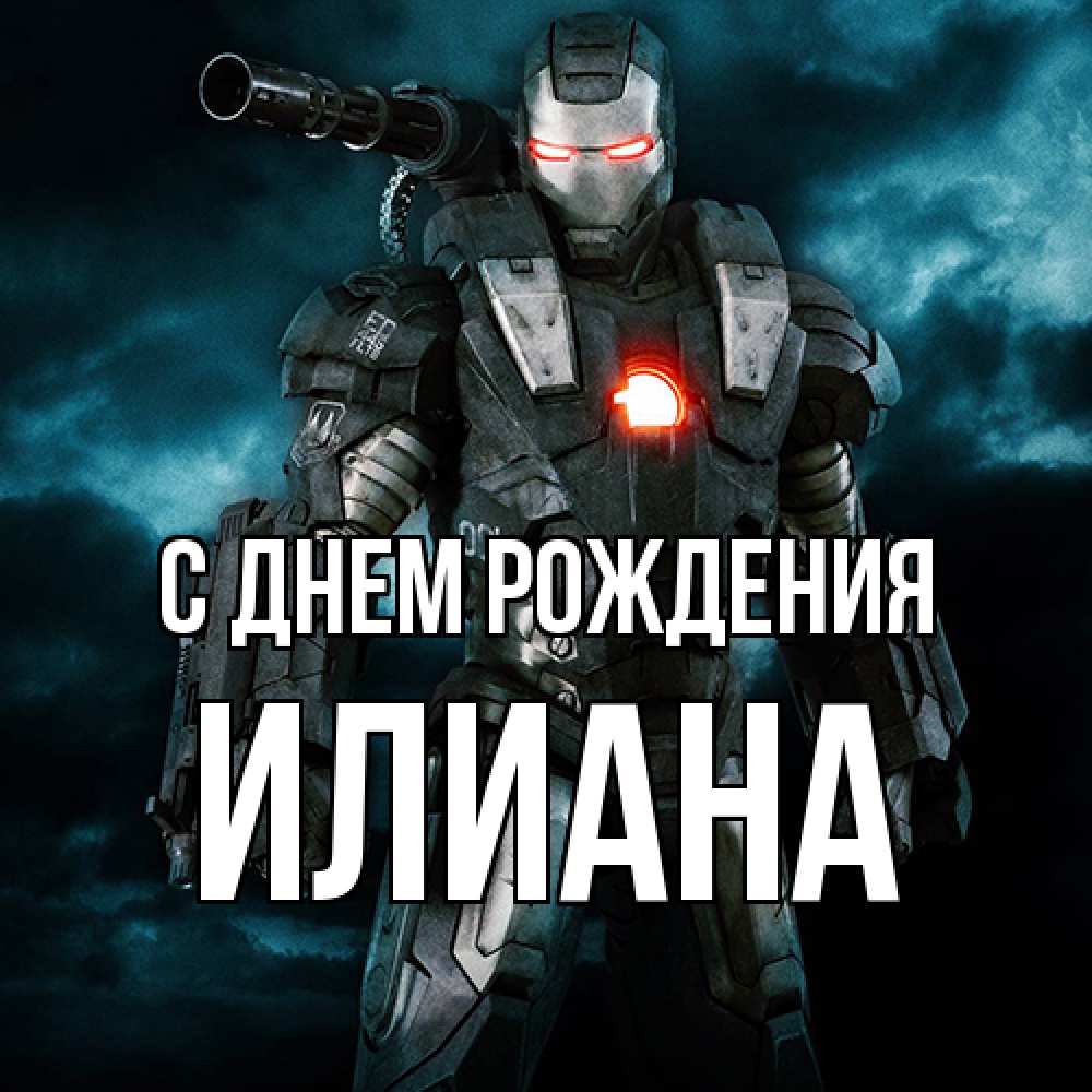 Открытка на каждый день с именем, Илиана С днем рождения марвел супергерой в новом костюме Прикольная открытка с пожеланием онлайн скачать бесплатно 