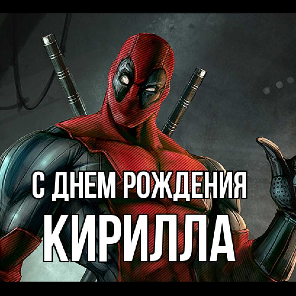 Открытка на каждый день с именем, Кирилла С днем рождения марвел супергерои Прикольная открытка с пожеланием онлайн скачать бесплатно 