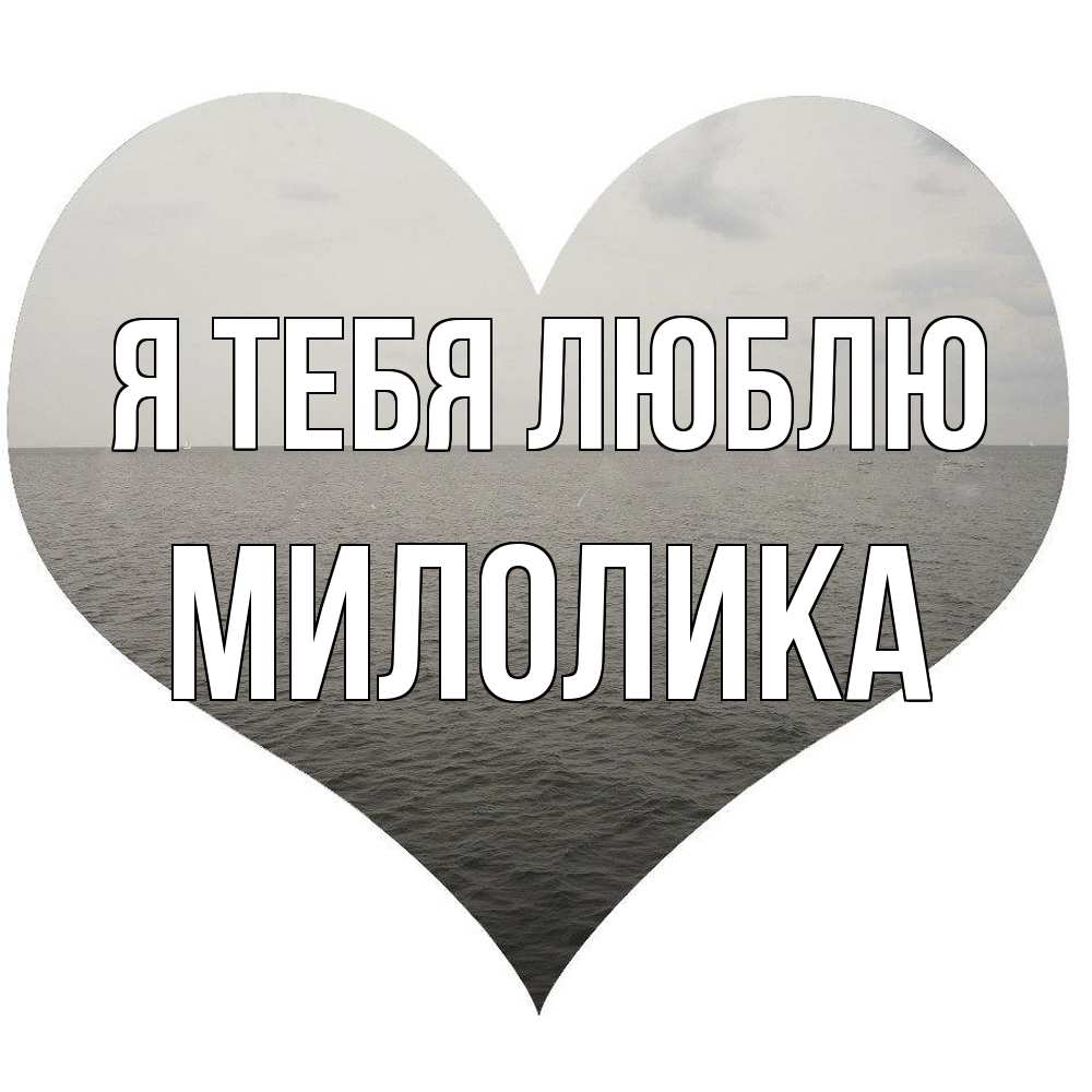 Открытка на каждый день с именем, Милолика Я тебя люблю чернобелая картнка Прикольная открытка с пожеланием онлайн скачать бесплатно 