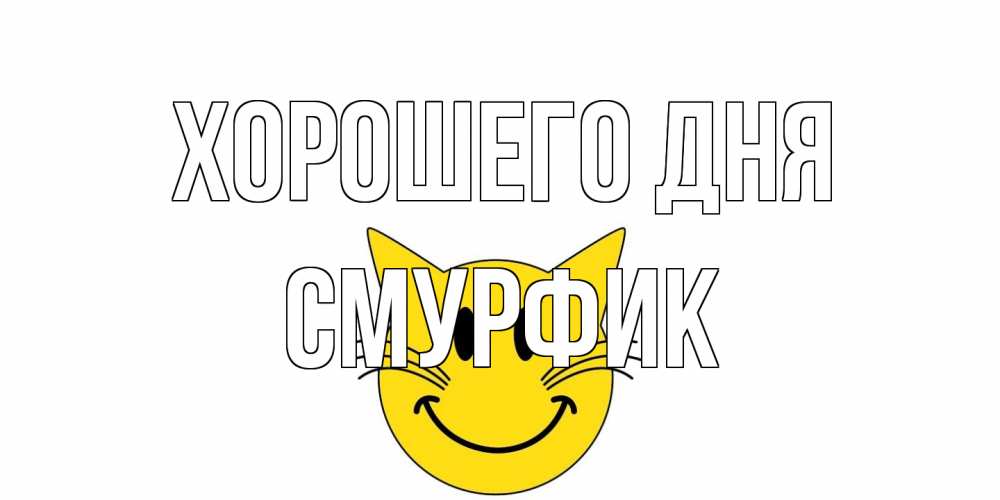 Открытка на каждый день с именем, Смурфик Хорошего дня открытка с котом Прикольная открытка с пожеланием онлайн скачать бесплатно 
