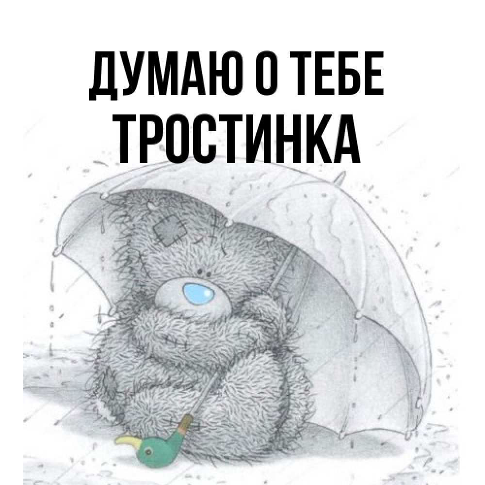 Открытка на каждый день с именем, Тpостинка Думаю о тебе весеннее или осеннее настроение Прикольная открытка с пожеланием онлайн скачать бесплатно 