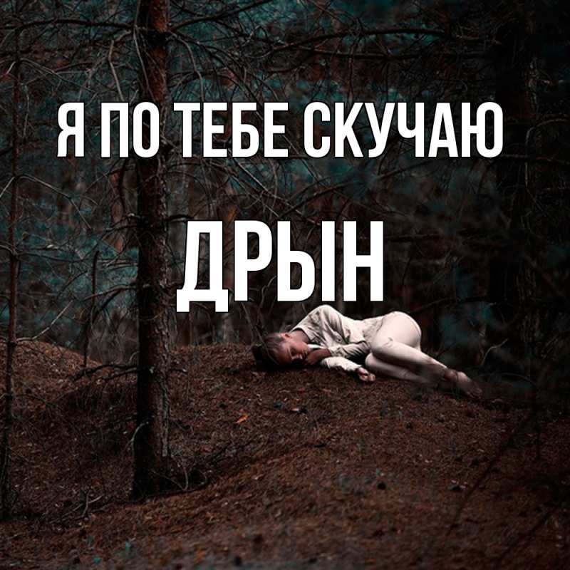 Картинка Я по тебе скучаю, Дрын