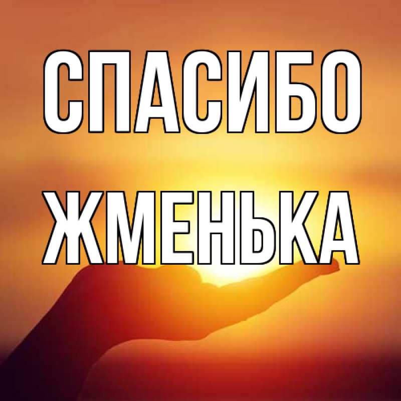 Картинка Спасибо, Жменька