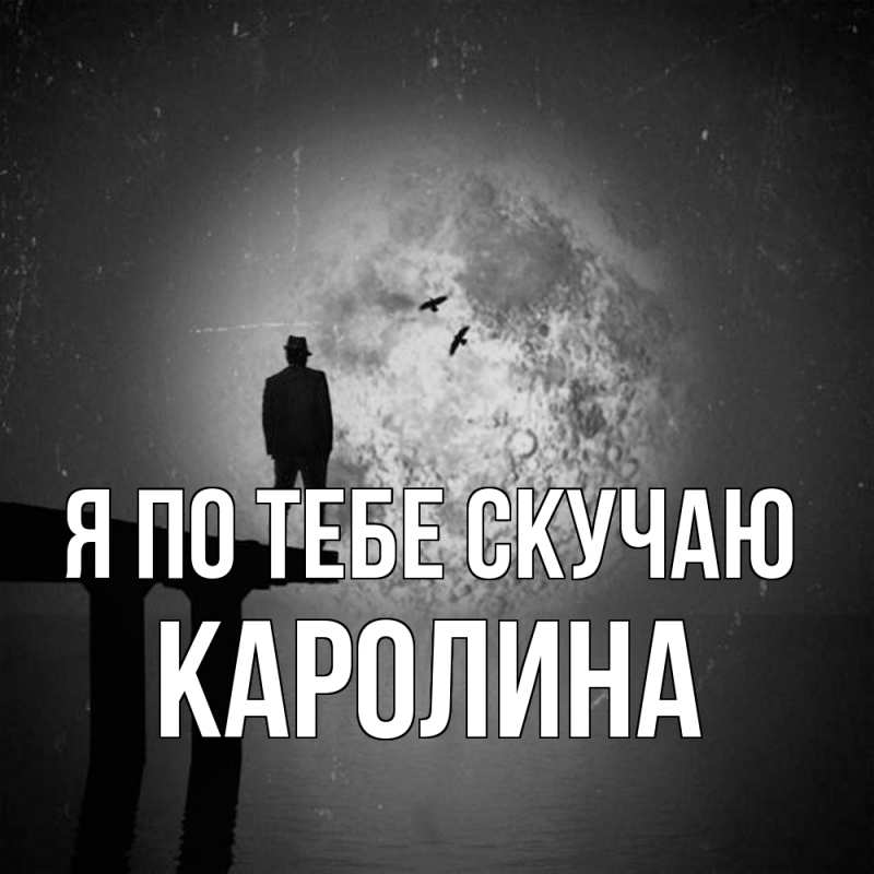 Картинка Я по тебе скучаю, Каролина