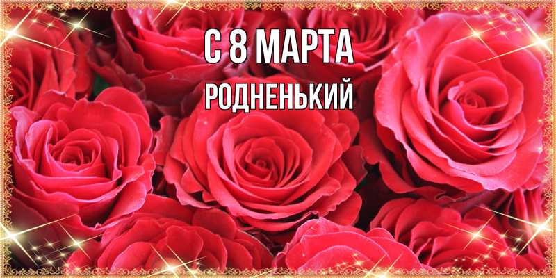 Картинка C 8 МАРТА, Родненький