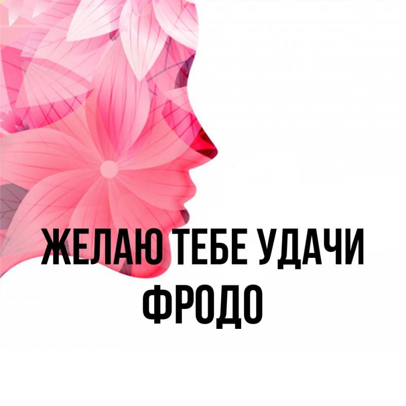 Картинка Желаю тебе удачи, Фродо