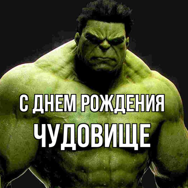 Картинка С днем рождения, Чудовище